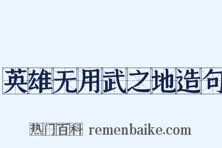 英雄无用武之地造句是什么意思的图片
